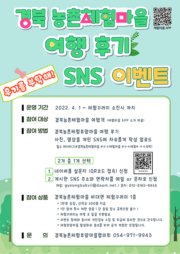 2022년 경북농촌체험휴양마을 SNS이벤트.jpg